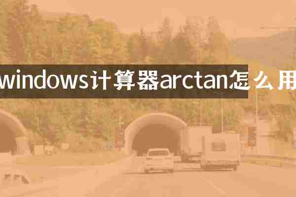 windows计算器arctan怎么用