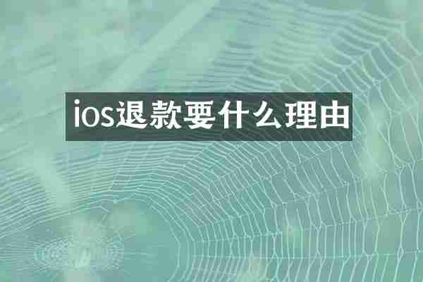 ios退款要什么理由