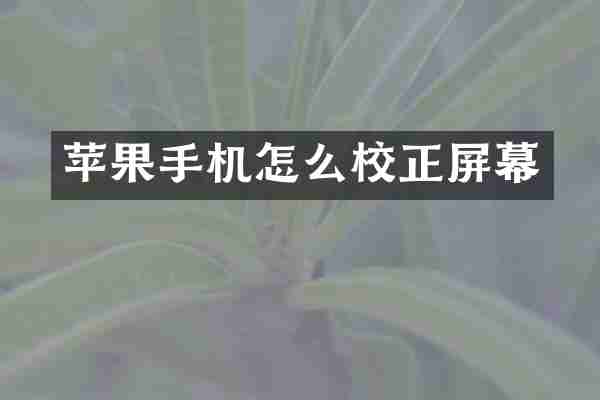 苹果手机怎么校正屏幕