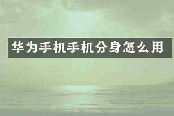 华为手机手机分身怎么用