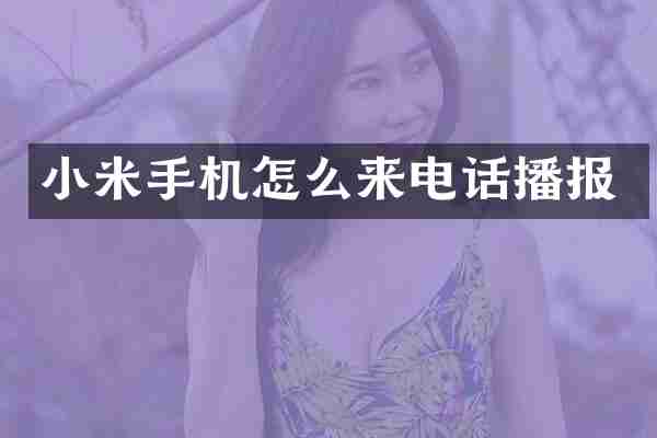 小米手机怎么来电话播报