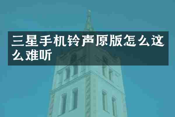 三星手机铃声原版怎么这么难听