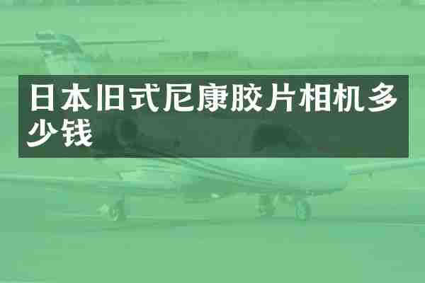 日本旧式尼康胶片相机多少钱