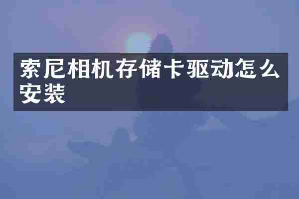 索尼相机存储卡驱动怎么安装