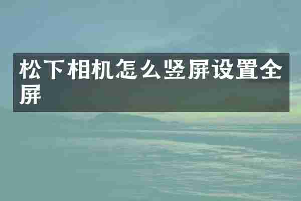 相机怎么竖屏设置全屏