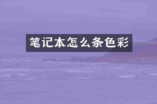 笔记本怎么条色彩