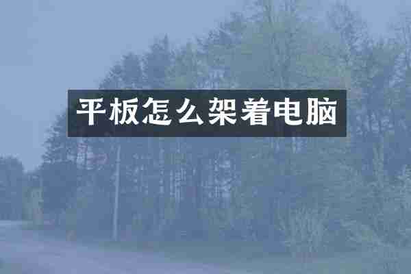 平板怎么架着电脑