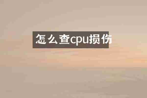 怎么查cpu损伤