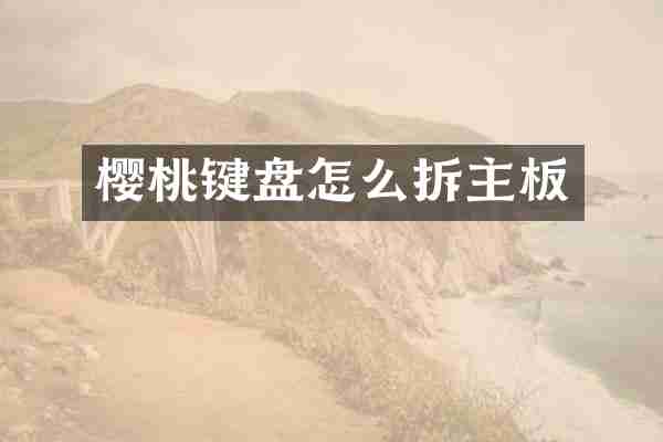 樱桃键盘怎么拆主板