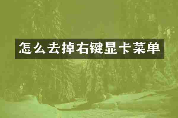 怎么去掉右键显卡菜单