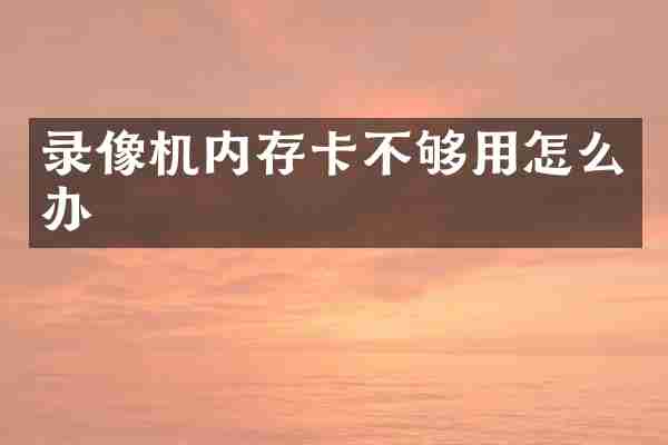 录像机内存卡不够用怎么办