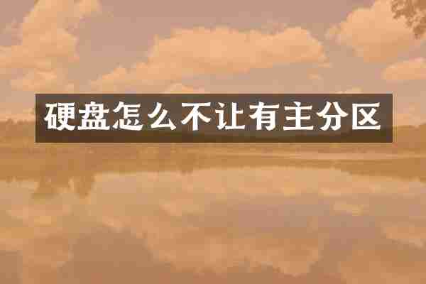 硬盘怎么不让有主分区