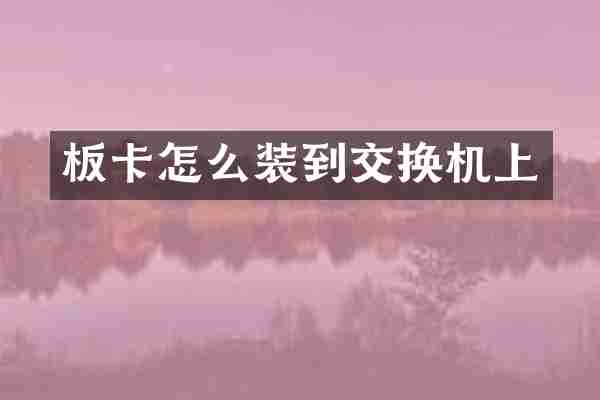 板卡怎么装到交换机上