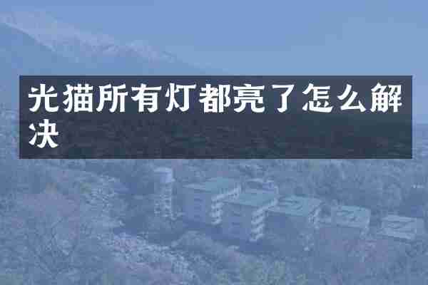 光猫所有灯都亮了怎么解决