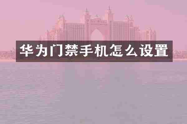 华为门禁手机怎么设置