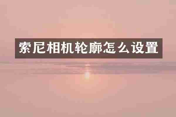 相机轮廓怎么设置