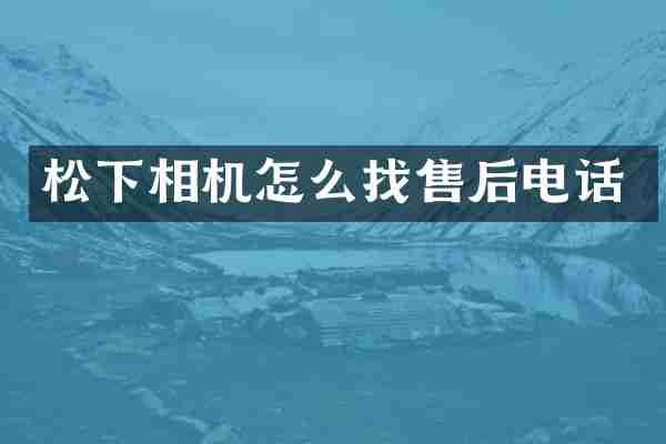 相机怎么找售后电话