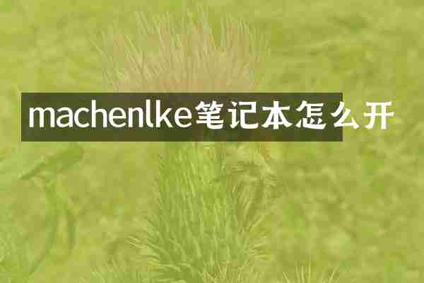 machenlke笔记本怎么开