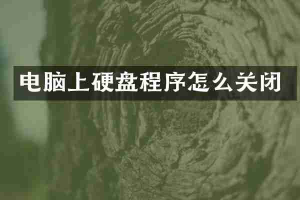 电脑上硬盘程序怎么关闭