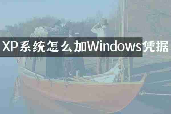 XP系统怎么加Windows凭据