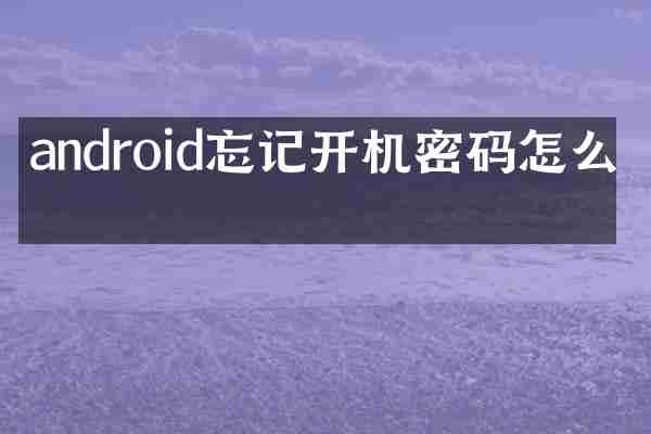 android忘记开机密码怎么办