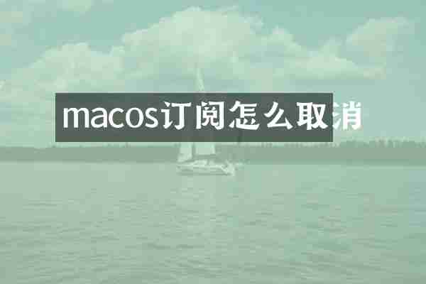 macos订阅怎么取消