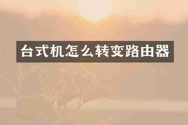 台式机怎么转变路由器