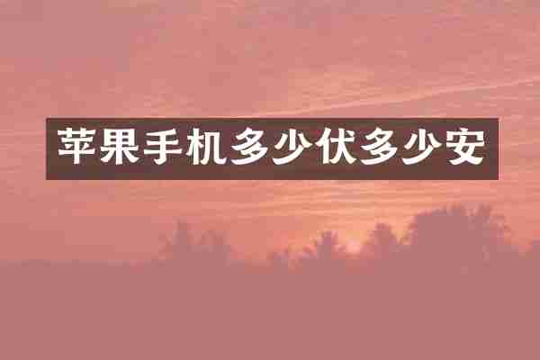 苹果手机多少伏多少安