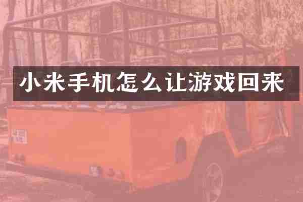 小米手机怎么让游戏回来