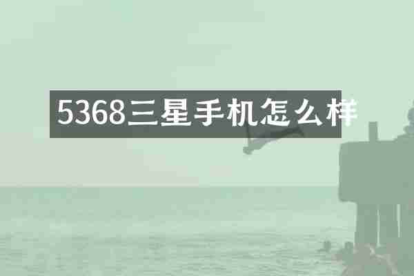 5368三星手机怎么样