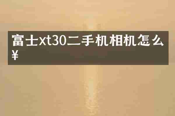 富士xt30二手机相机怎么查