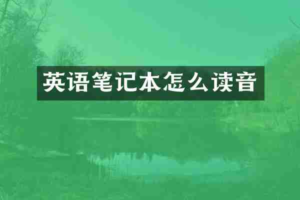 英语笔记本怎么读音