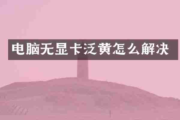 电脑无显卡泛黄怎么解决