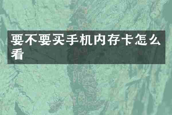 要不要买手机内存卡怎么看