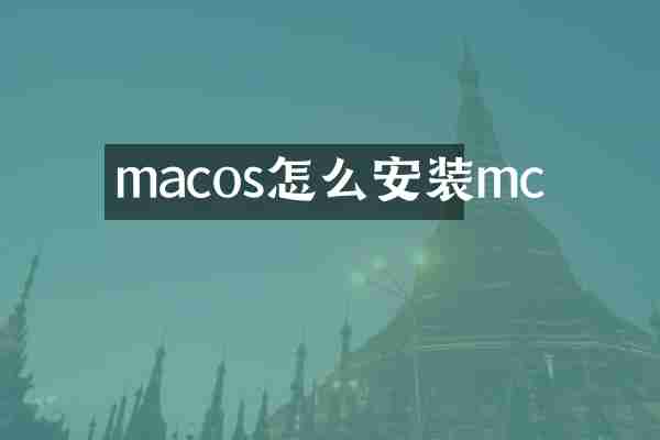 macos怎么安装mc