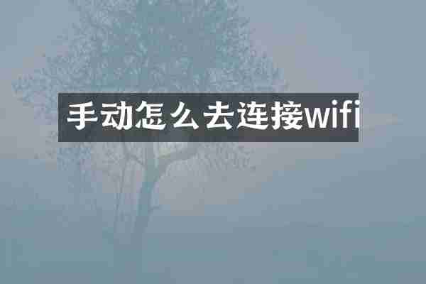 手动怎么去连接wifi