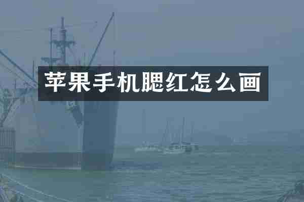 苹果手机腮红怎么画