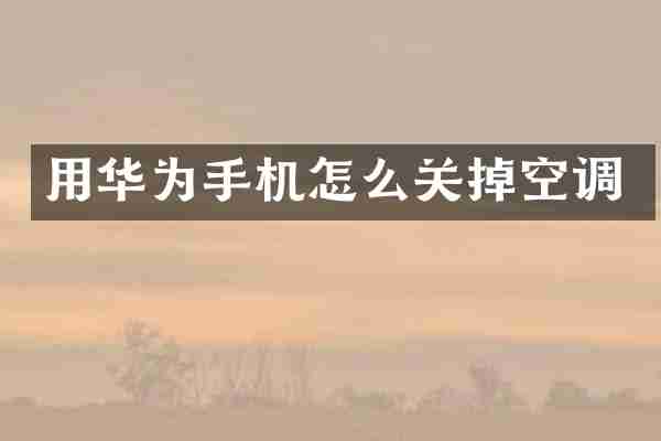 用华为手机怎么关掉空调