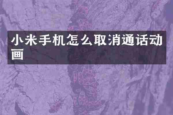 小米手机怎么取消通话动画
