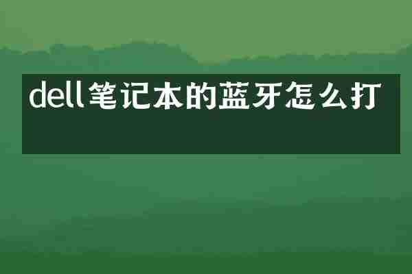 dell笔记本的蓝牙怎么打开