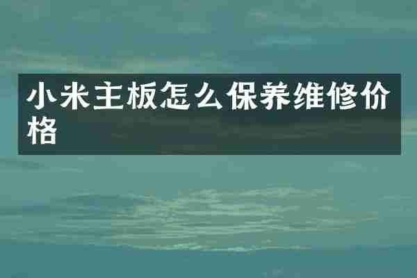 小米主板怎么保养维修价格