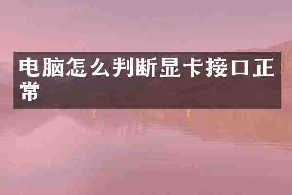 电脑怎么判断显卡接口正常