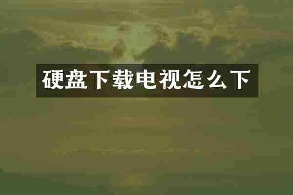 硬盘下载电视怎么下