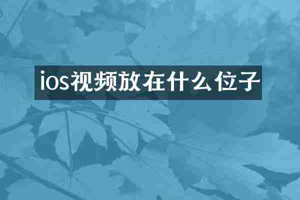 ios视频放在什么位子