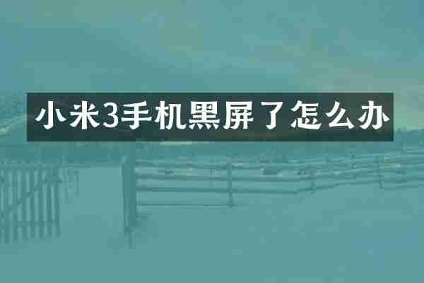 小米3手机黑屏了怎么办