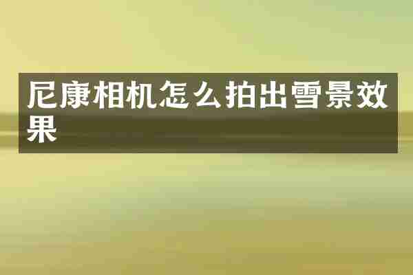 尼康相机怎么拍出雪景效果