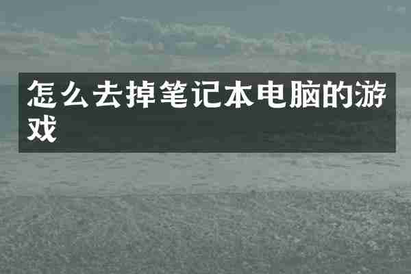 怎么去掉笔记本电脑的游戏