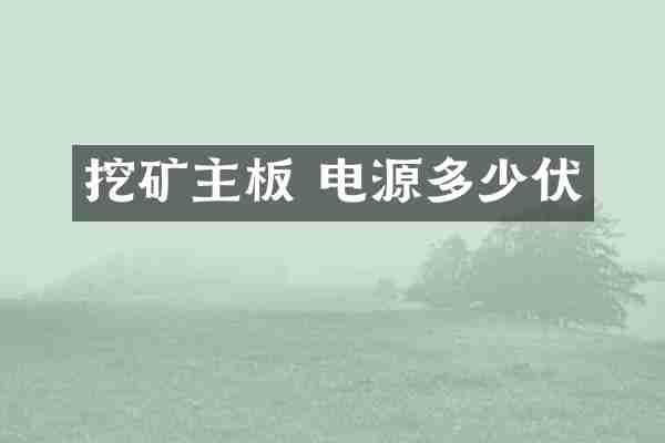 挖矿主板 电源多少伏
