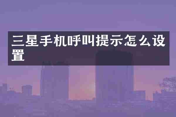 三星手机呼叫提示怎么设置