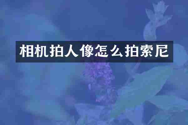 相机拍人像怎么拍
